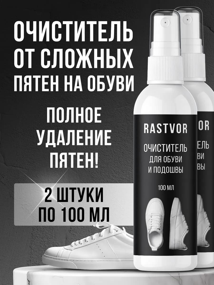 Пенный спрей для чистки обуви из кожи и замши