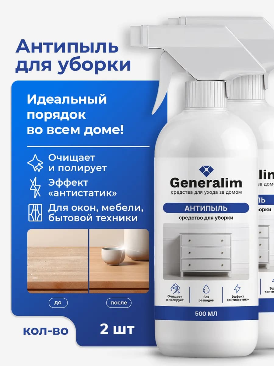 Антипыль средство для уборки всего дома