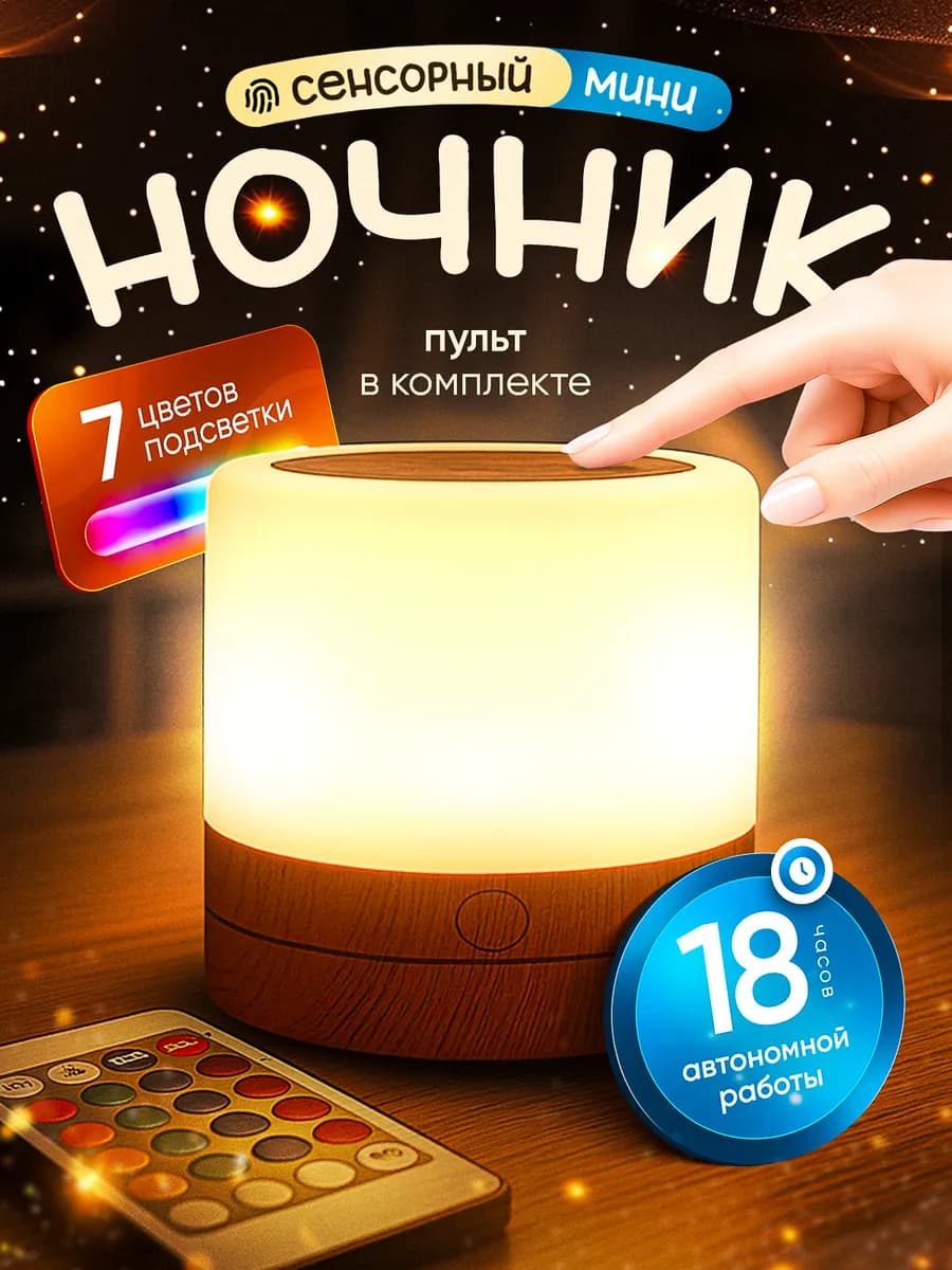 Ночник детский прикроватный сенсорный - фото 1