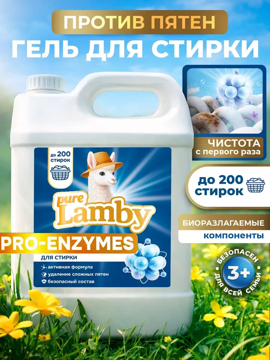 Гель для стирки с энзимами Purelamby, 5 л