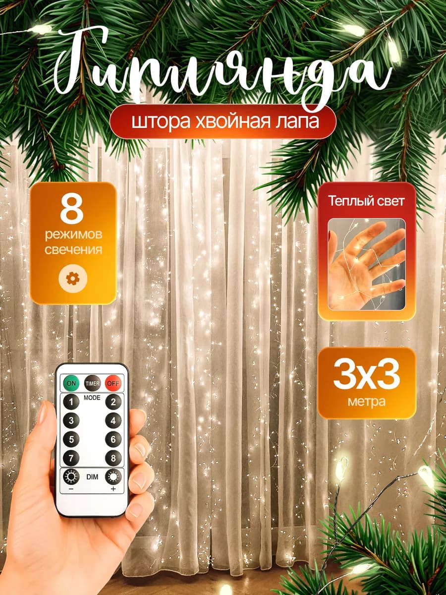 Новогодняя гирлянда штора хвойная лапа мишура 3х3