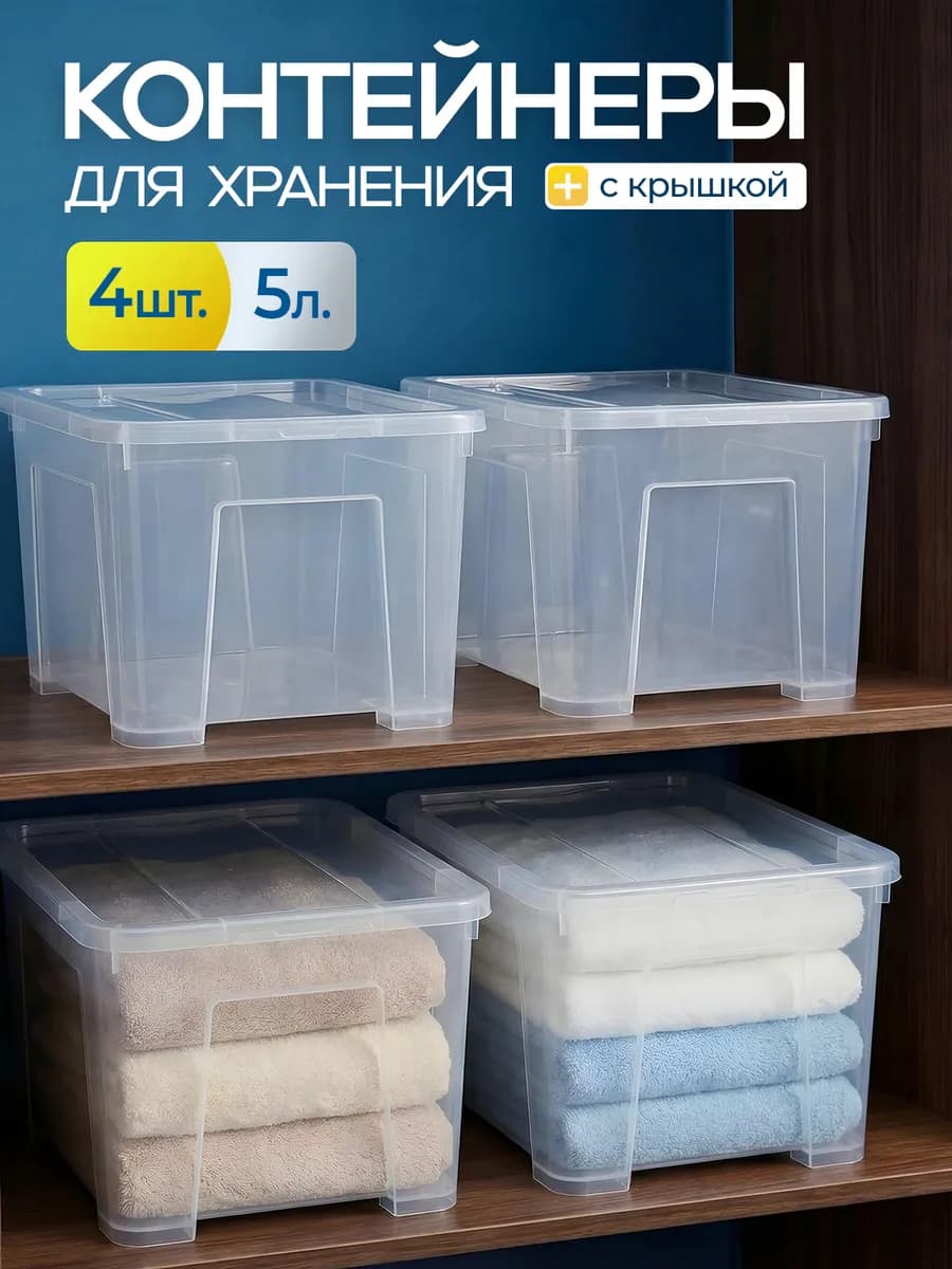 Контейнеры для хранения пластиковые с крышкой 5 литров