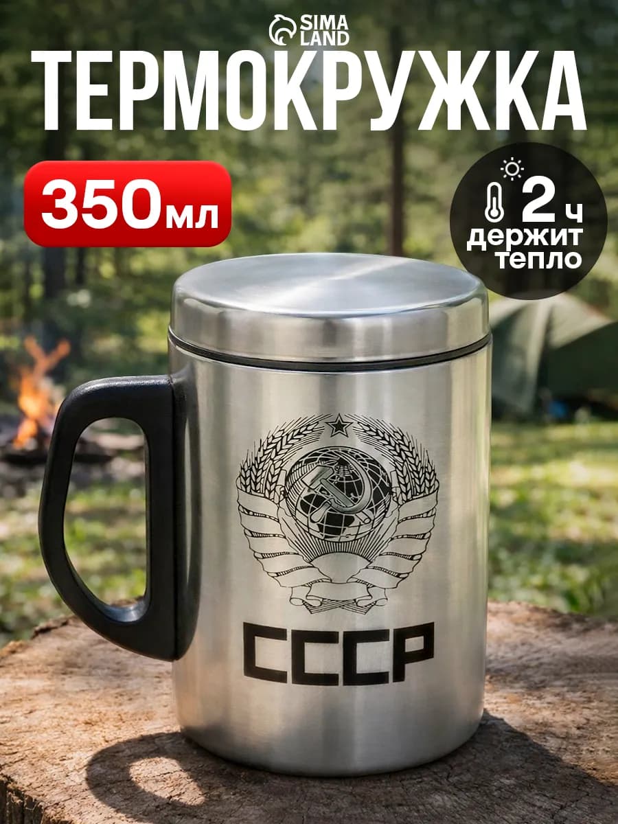 Термокружка «ссср», 250 мл, сохраняет тепло 2 ч