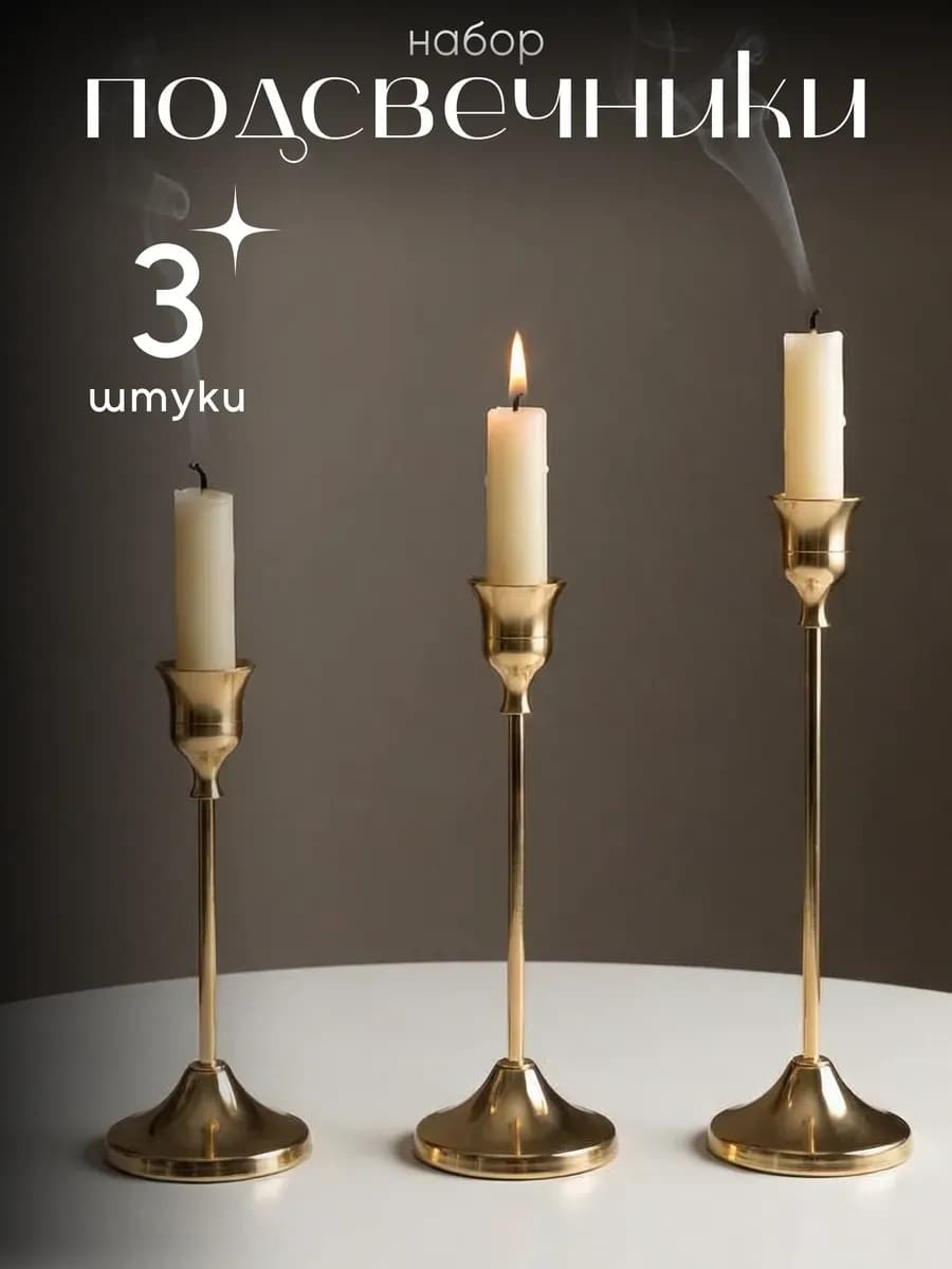 Подсвечники металлические набор 3 шт
