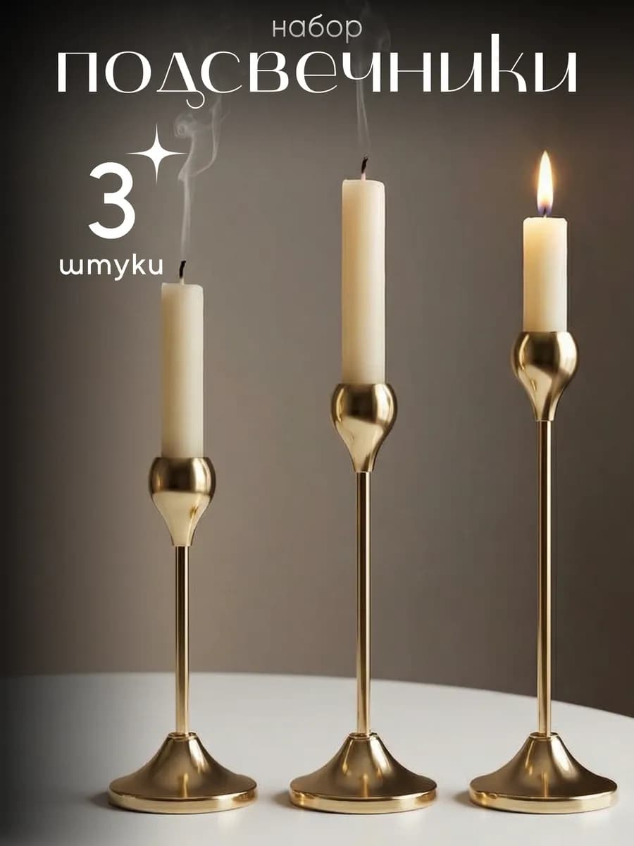 Подсвечники металлические набор 3 шт