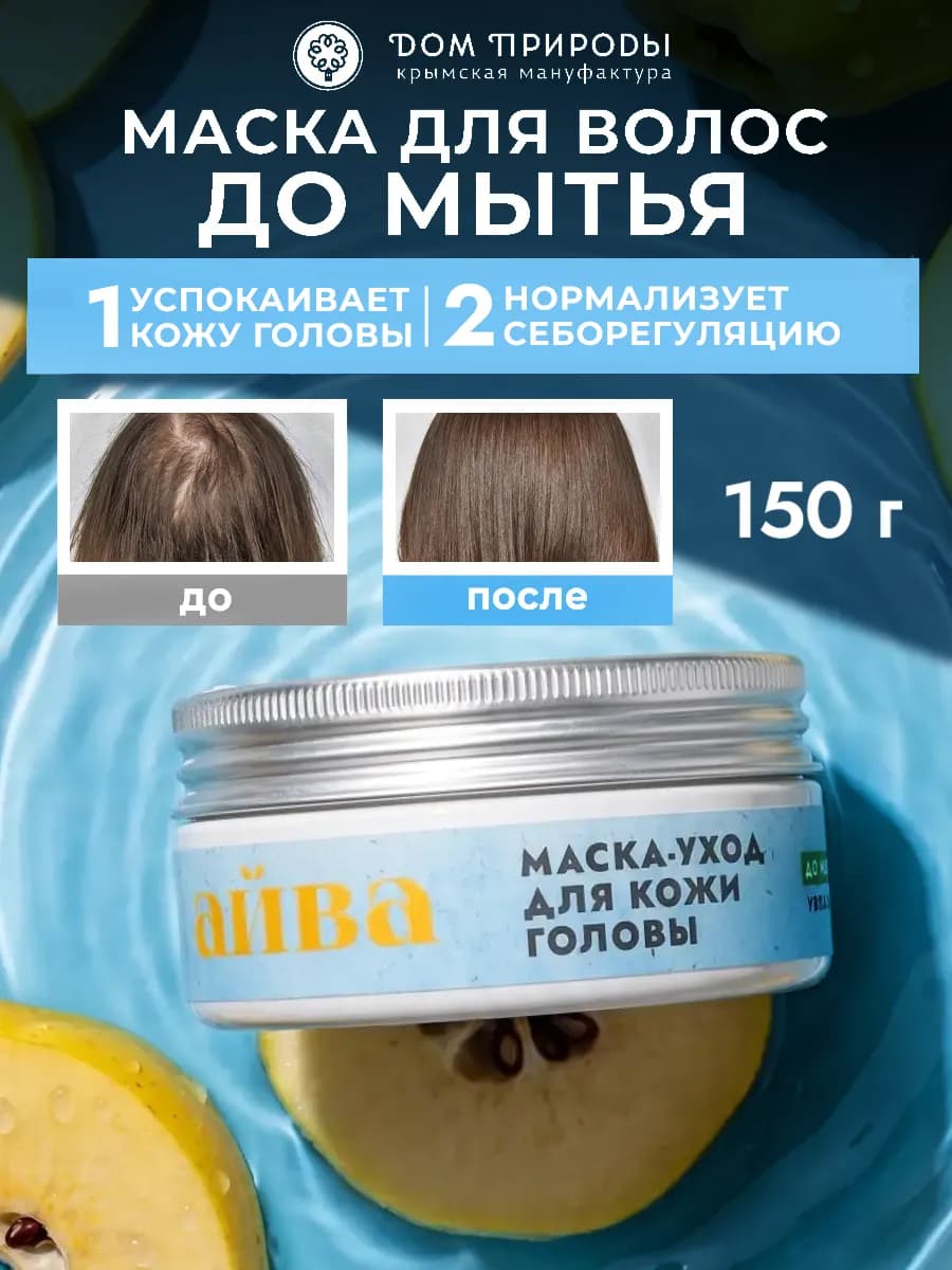 Маска-уход для кожи головы с айвой до мытья волос