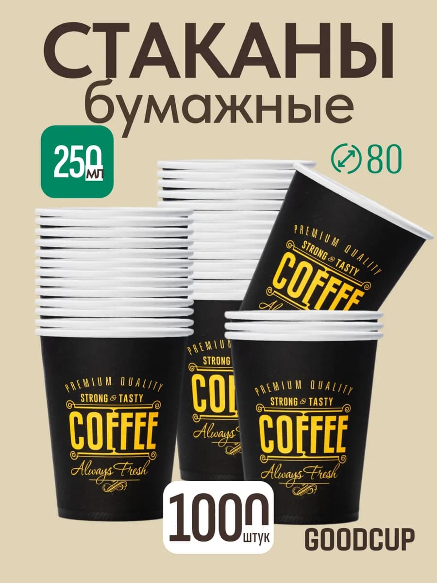 Стаканы одноразовые бумажные для кофе и чая 250 мл 1000 штук