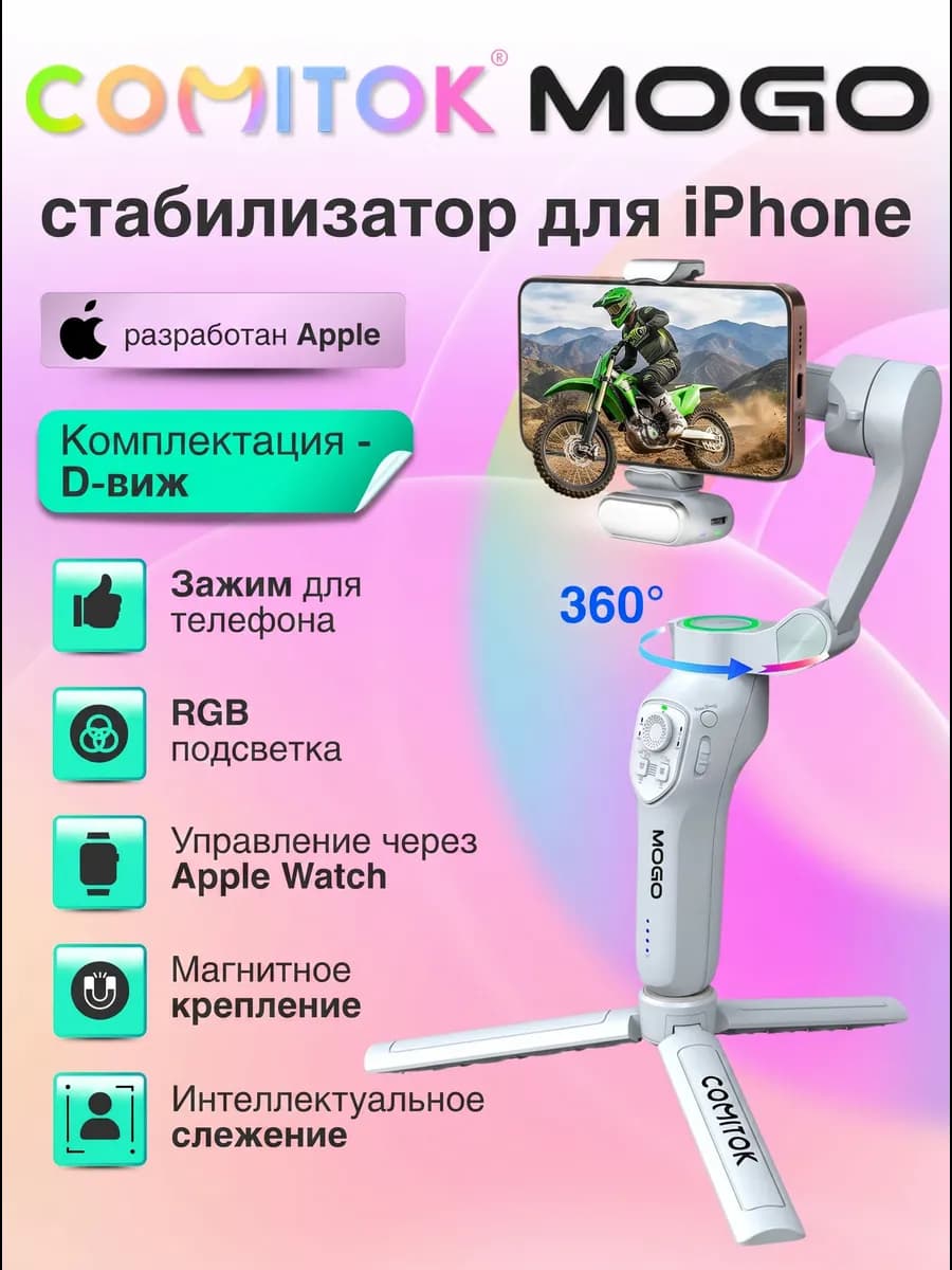 Стабилизатор для iPhone для съемок