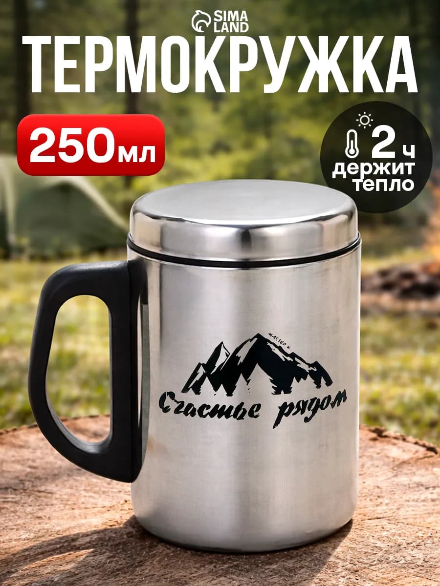 Термокружка подарочная «Счастье рядом» 250 мл
