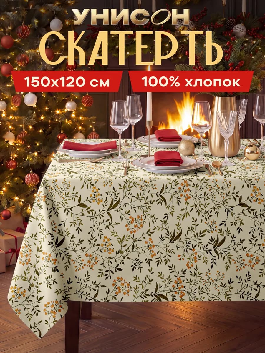 Скатерть на стол тканевая 120x150 см