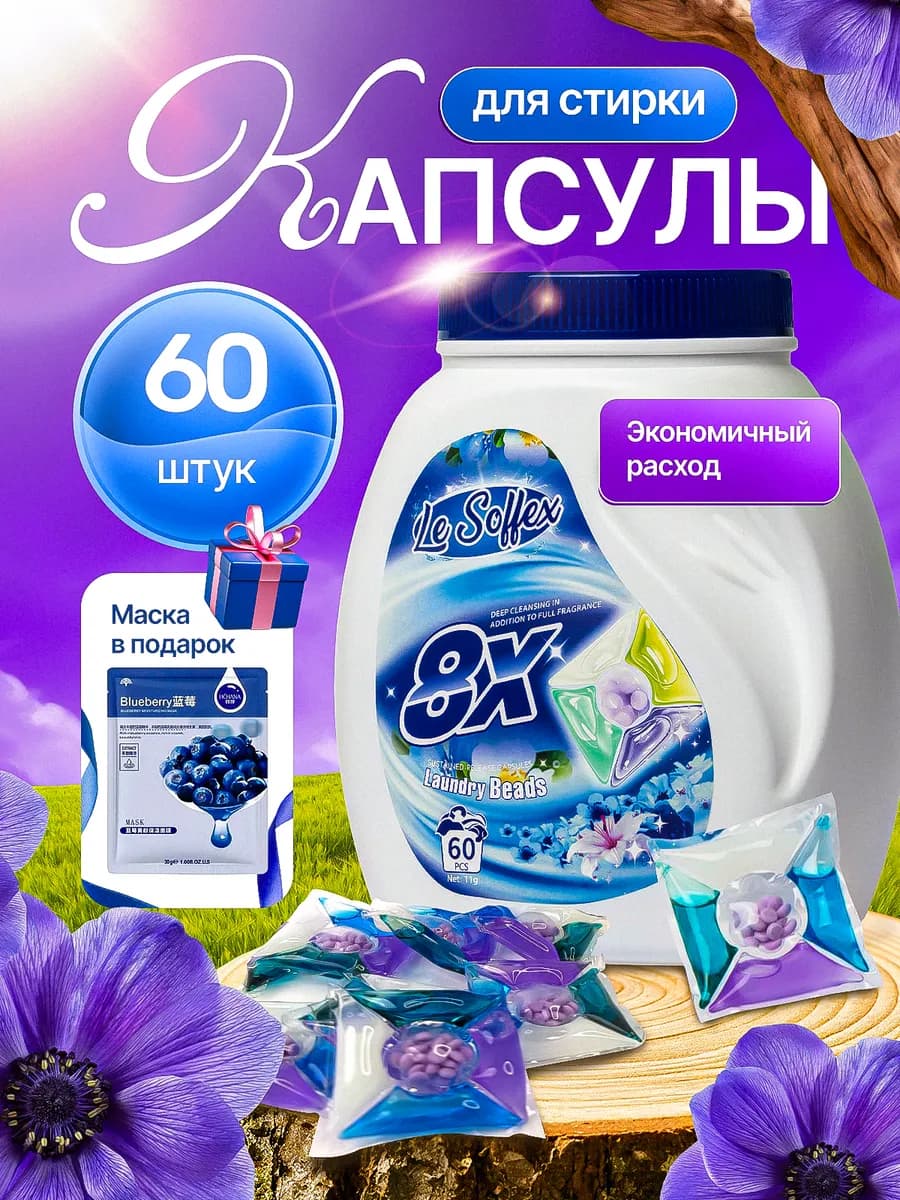 Капсулы для стирки белья 5в1 60 шт