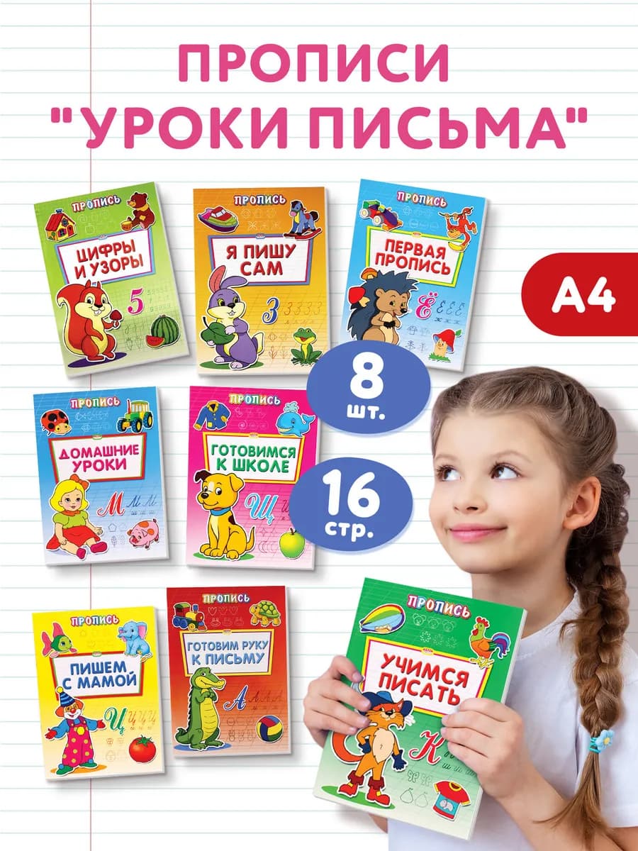 Прописи для дошкольников, рабочая тетрадь для детей А4, 8 шт
