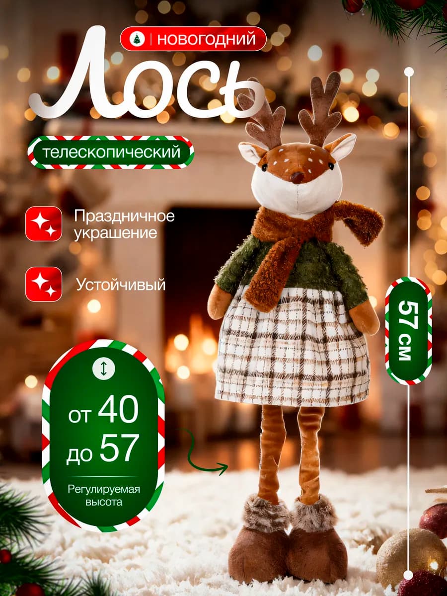 Олень новогодний на телескопических ножках