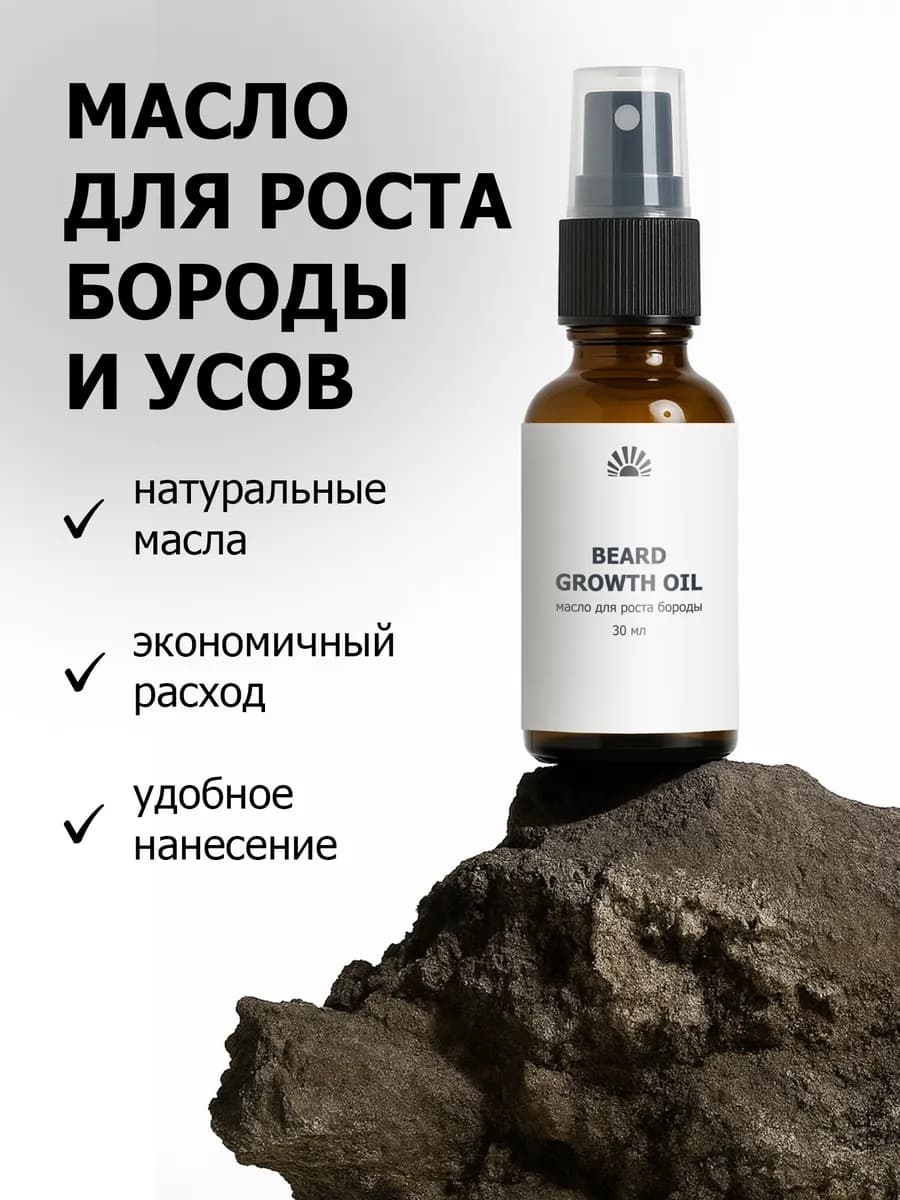 Масло для бороды и усов, мужской уход