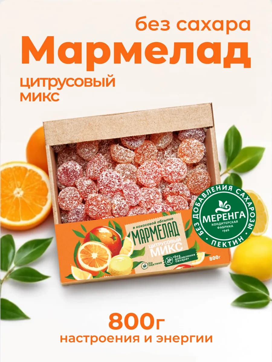 Мармелад желейный без сахара Цитрусовый микс 0,8 кг