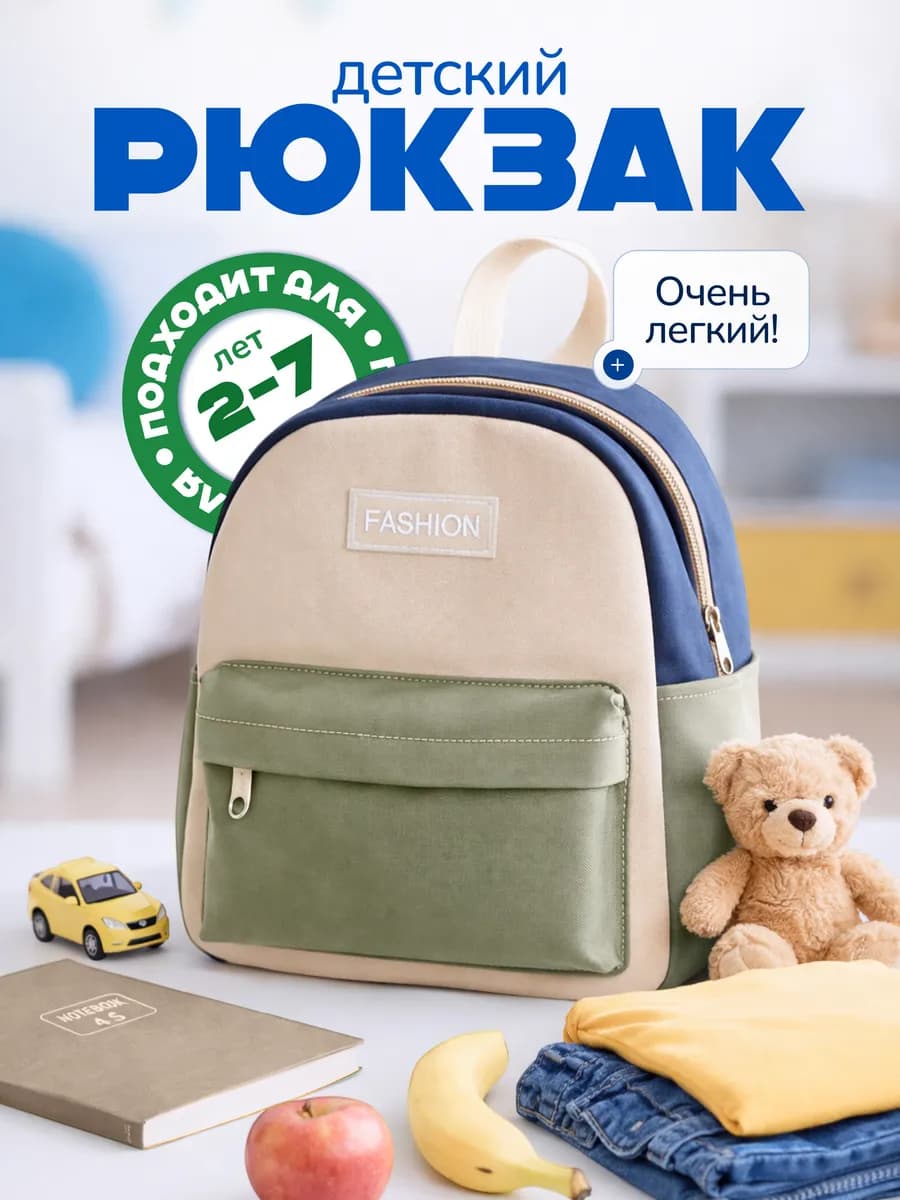 Детский рюкзак дошкольный в садик
