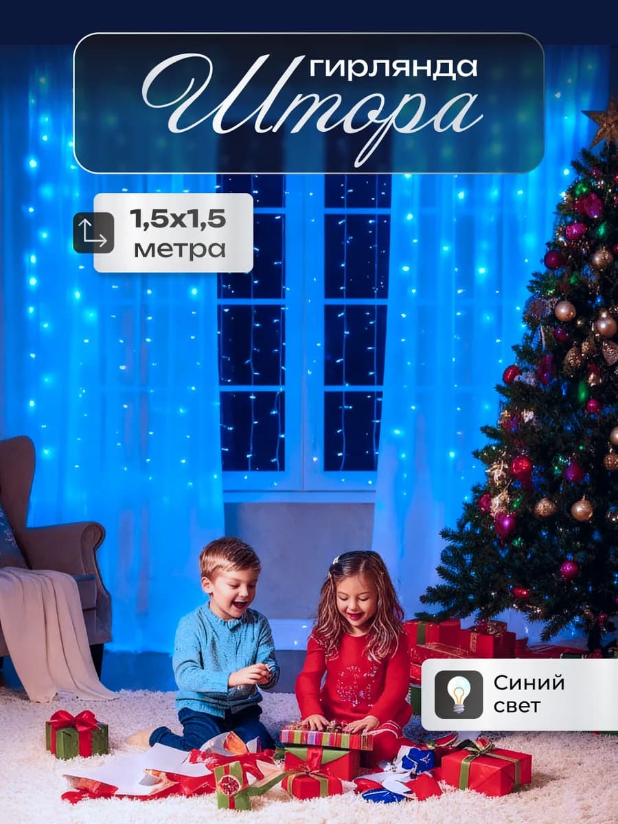 Гирлянда штора 1,5х1,5 на окно