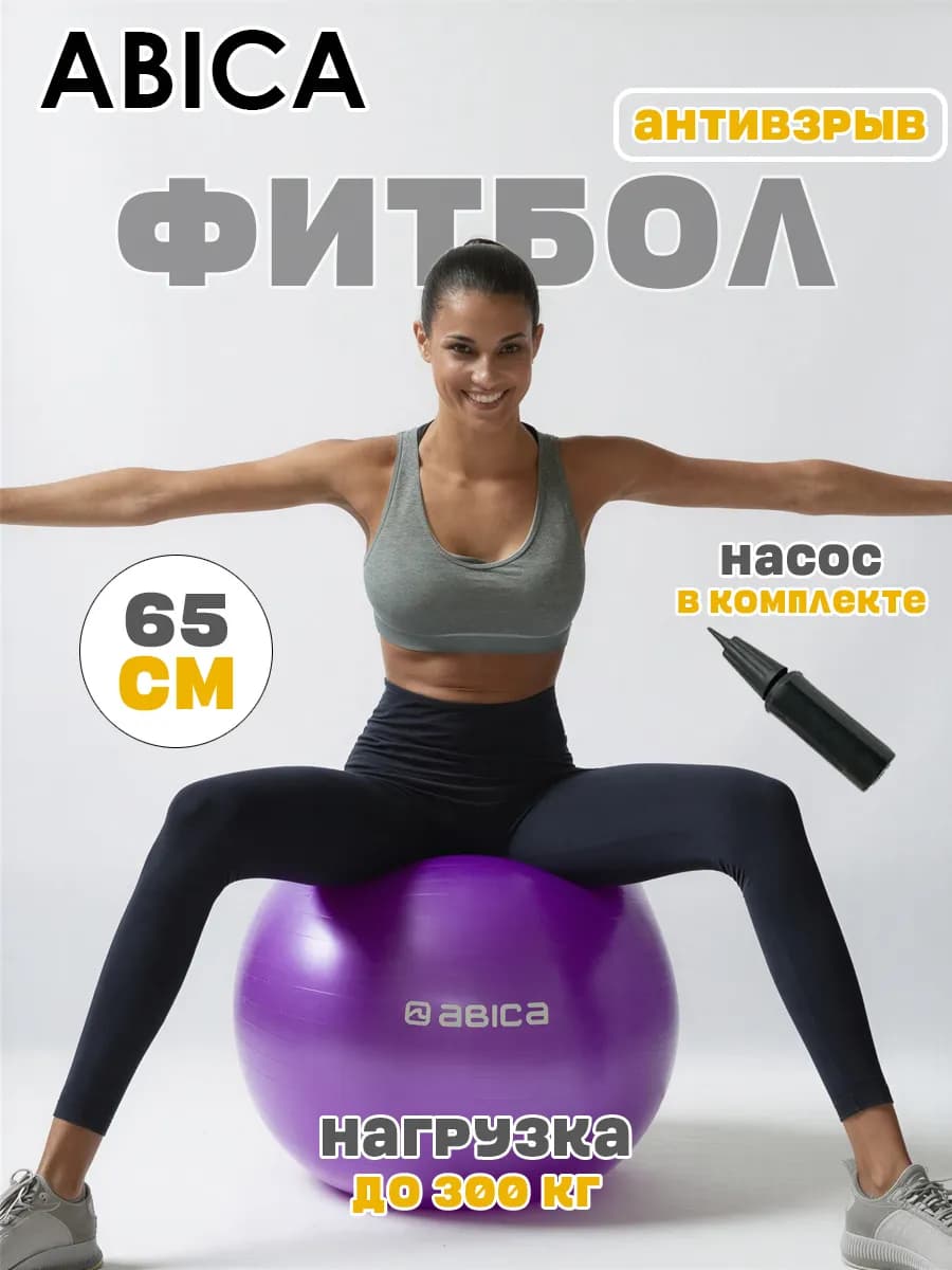 Фитбол гимнастический, спортивный мяч для фитнеса 65 см