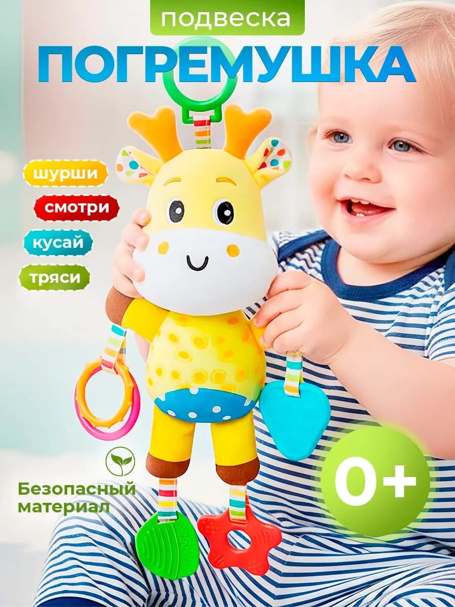 Погремушка подвеска для новорожденных