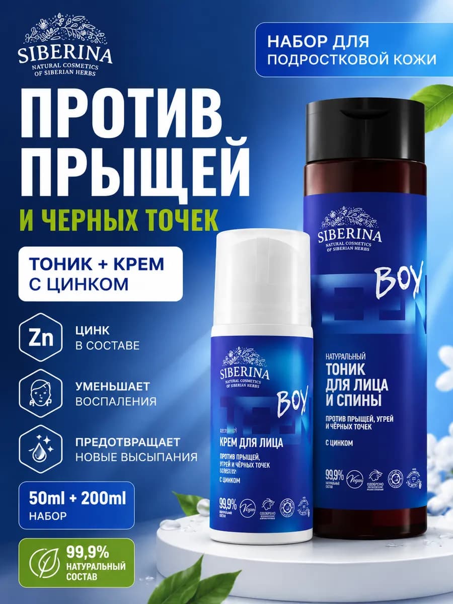Набор для ухода за лицом для подростков мальчиков сиберина