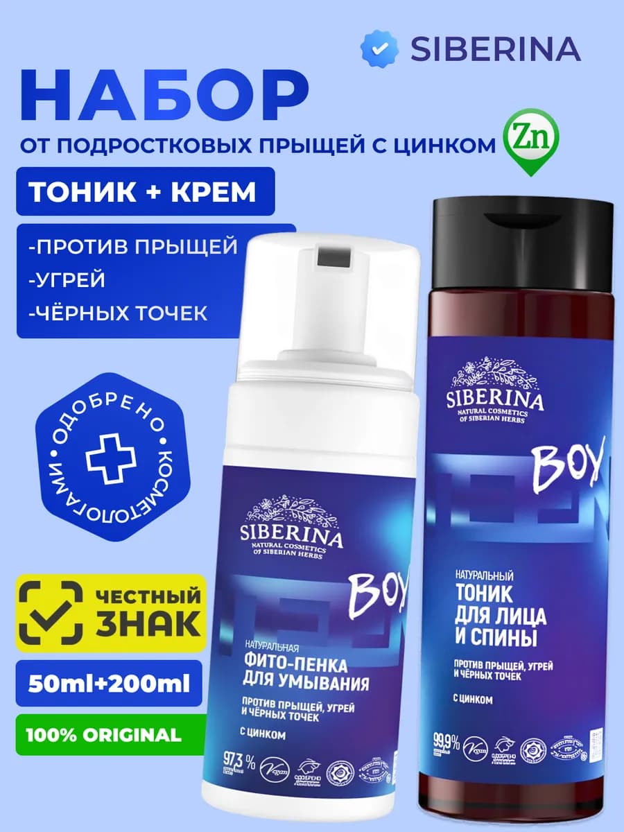 Набор для ухода за проблемной кожей подростков с цинком