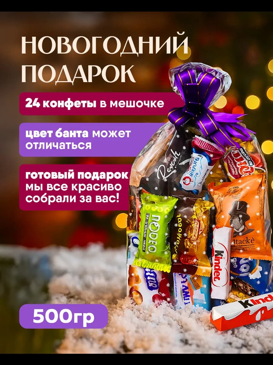 Конфеты Новогодний подарок 500гр