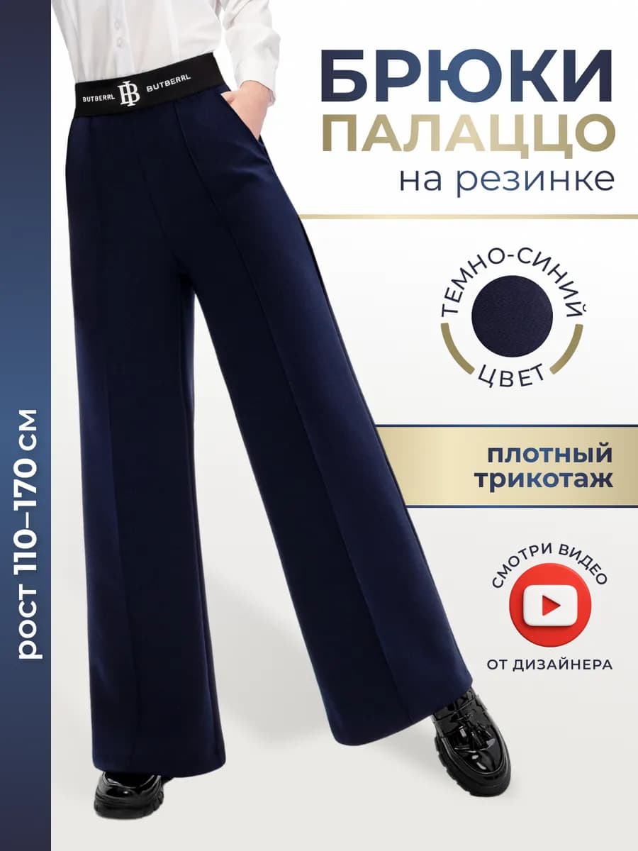 Брюки школьные палаццо широкие трикотаж