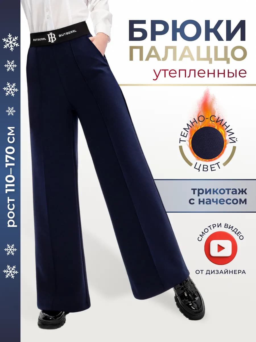 Брюки утепленные школьные широкие пояс на резинке