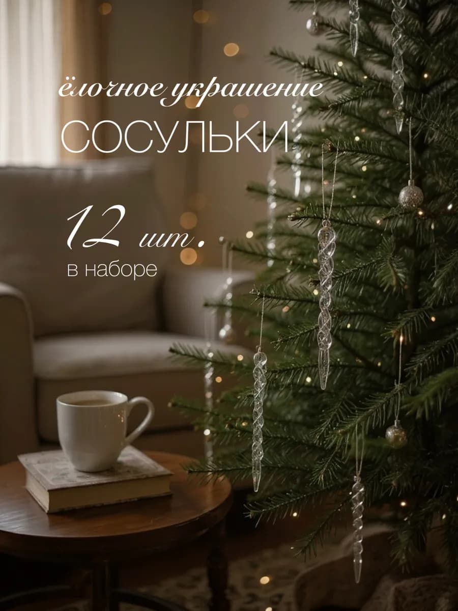 Елочные игрушки Сосульки