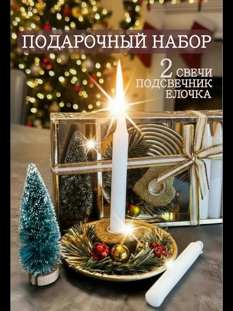 Подарочная свеча с подсвечником набор с елочкой