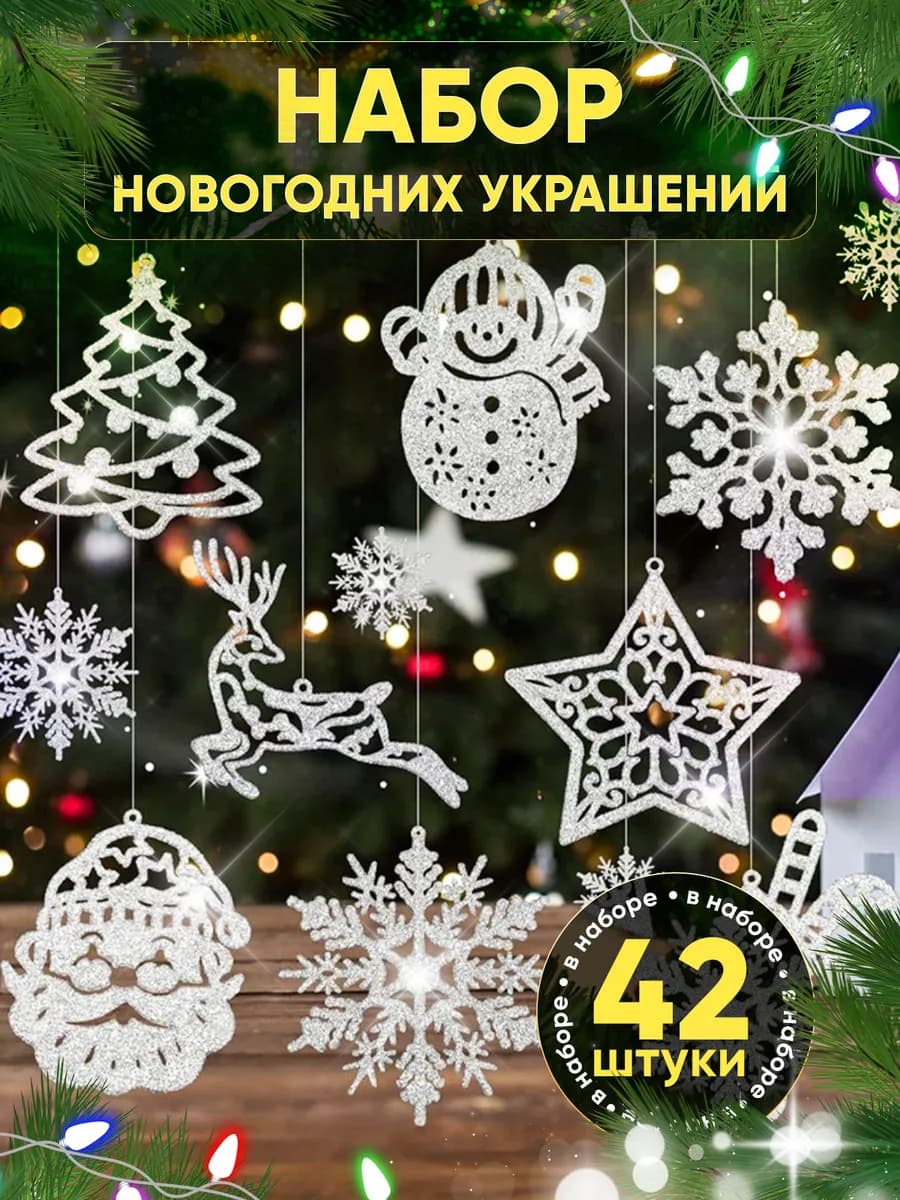 Новогодние украшения для дома 42 шт