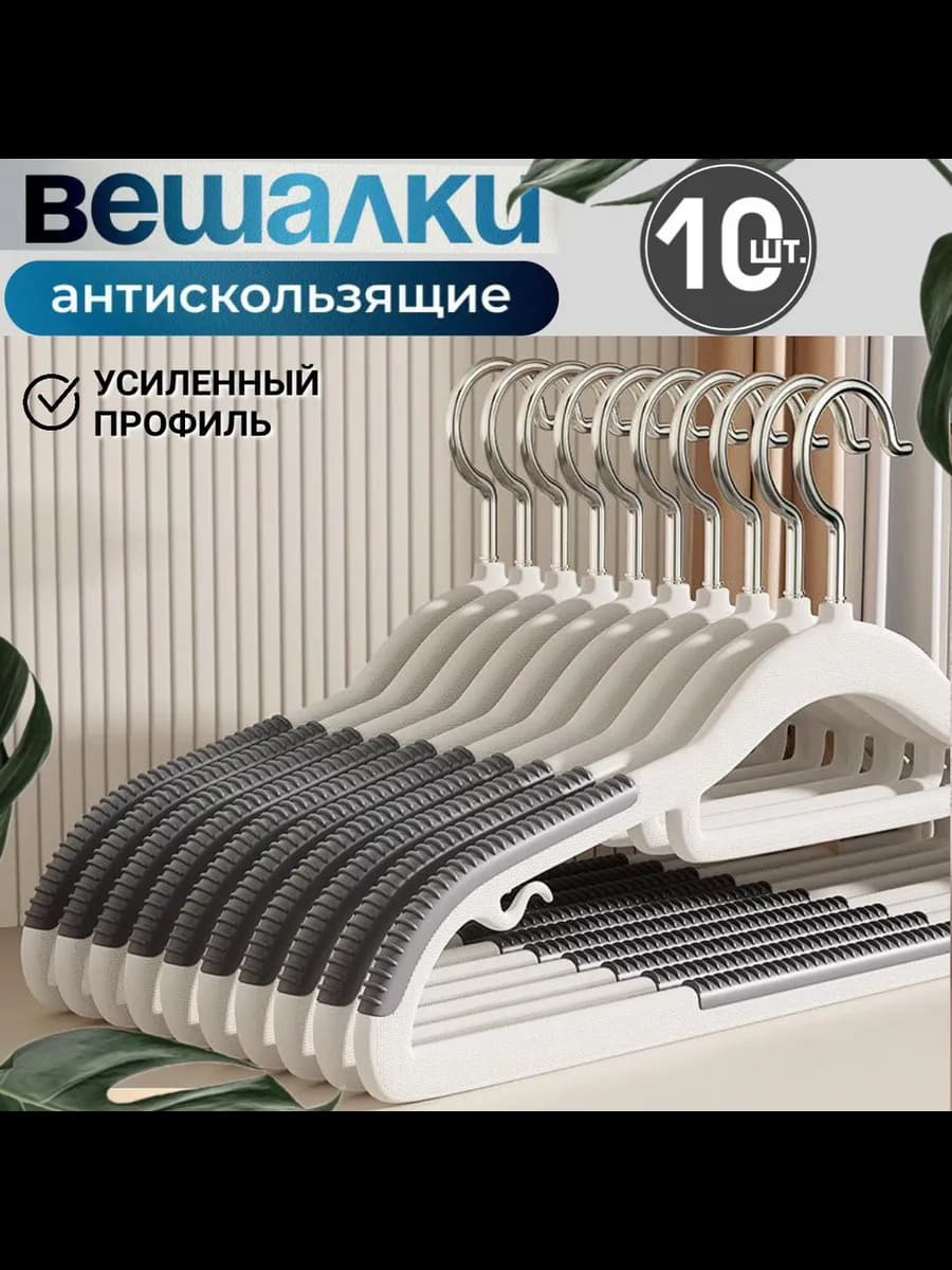 Вешалки для одежды набор 10 шт
