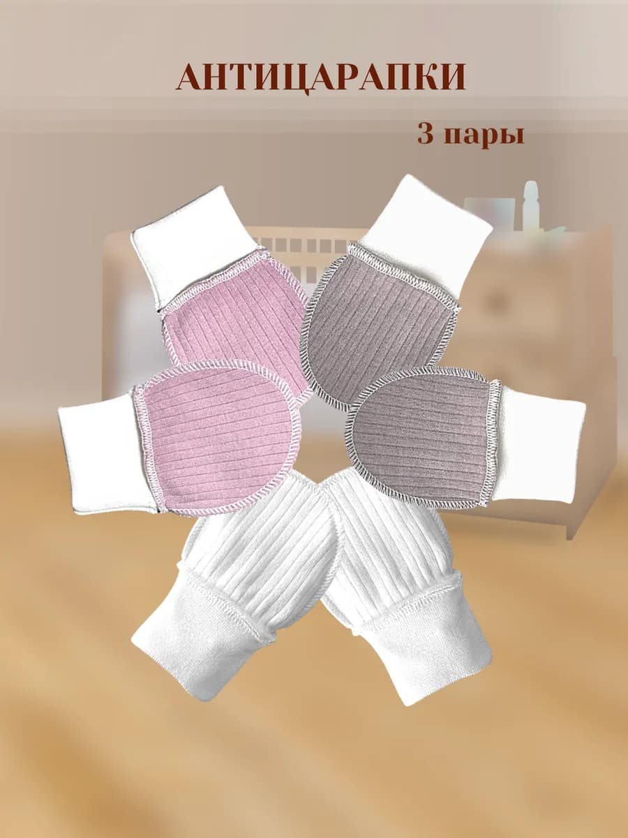 Рукавички - антицарапки для новорожденных 3 пары