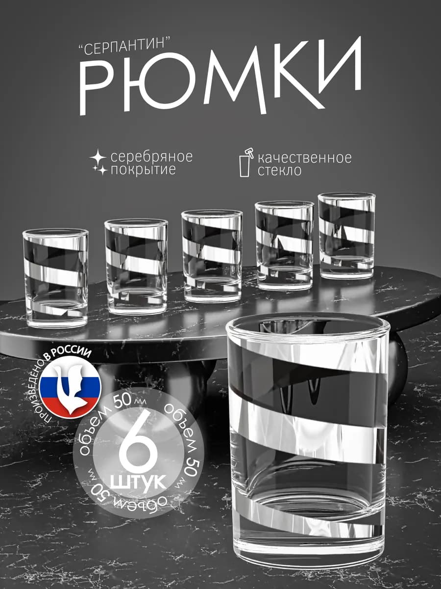 Рюмки для водки 6 штук набор стопок 50 мл