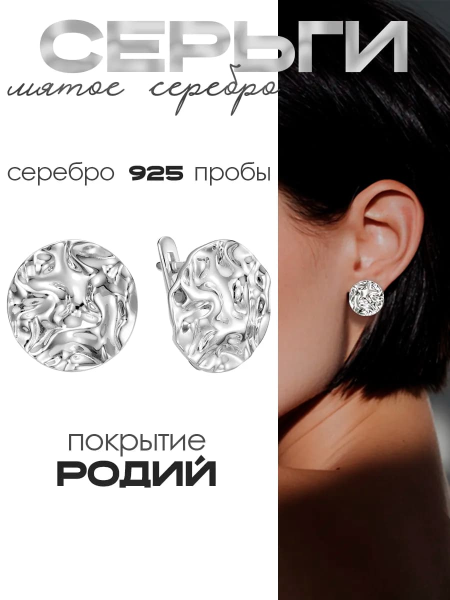 Серьги круглые мятое серебро 925 пробы ювелирные
