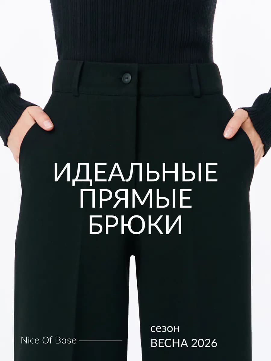 Брюки классические прямые