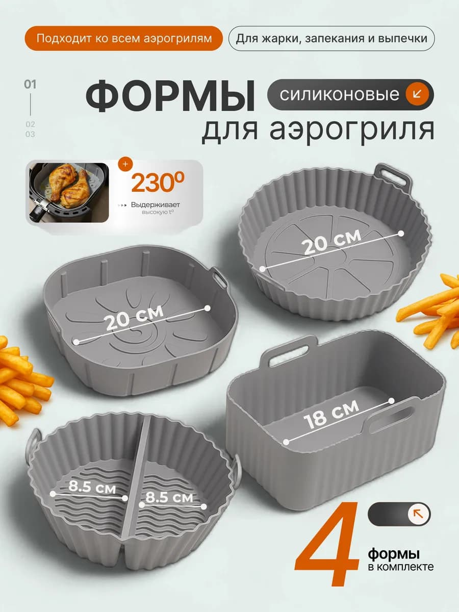 форма для аэрогриля силиконовая