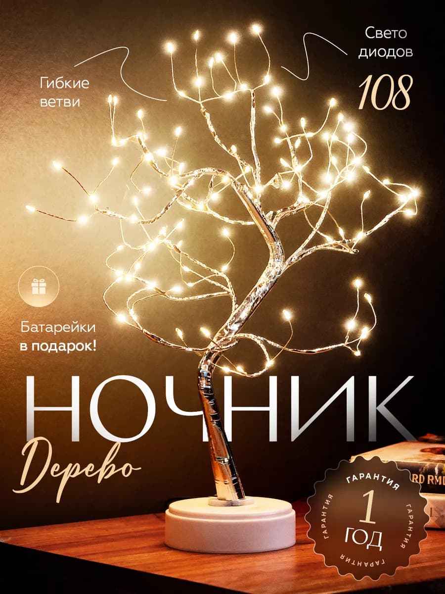 Ночник светильник светодиодное дерево подарок новый год