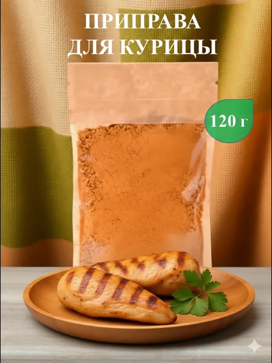 Приправа для курицы, 120 г