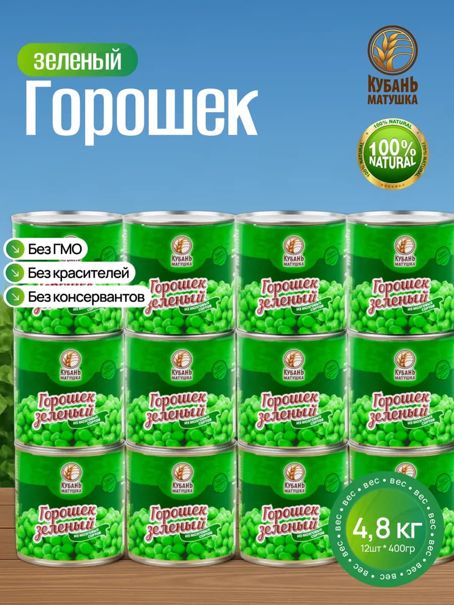 Горошек консервированный зеленый мозговых сортов