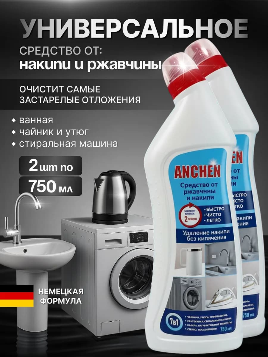 Анхен, Средство от накипи и ржавчины, 2 шт. по 750 мл