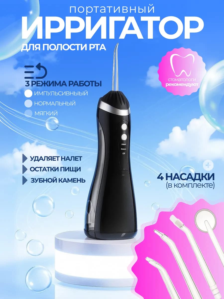 Ирригатор портативный для зубов и полости рта