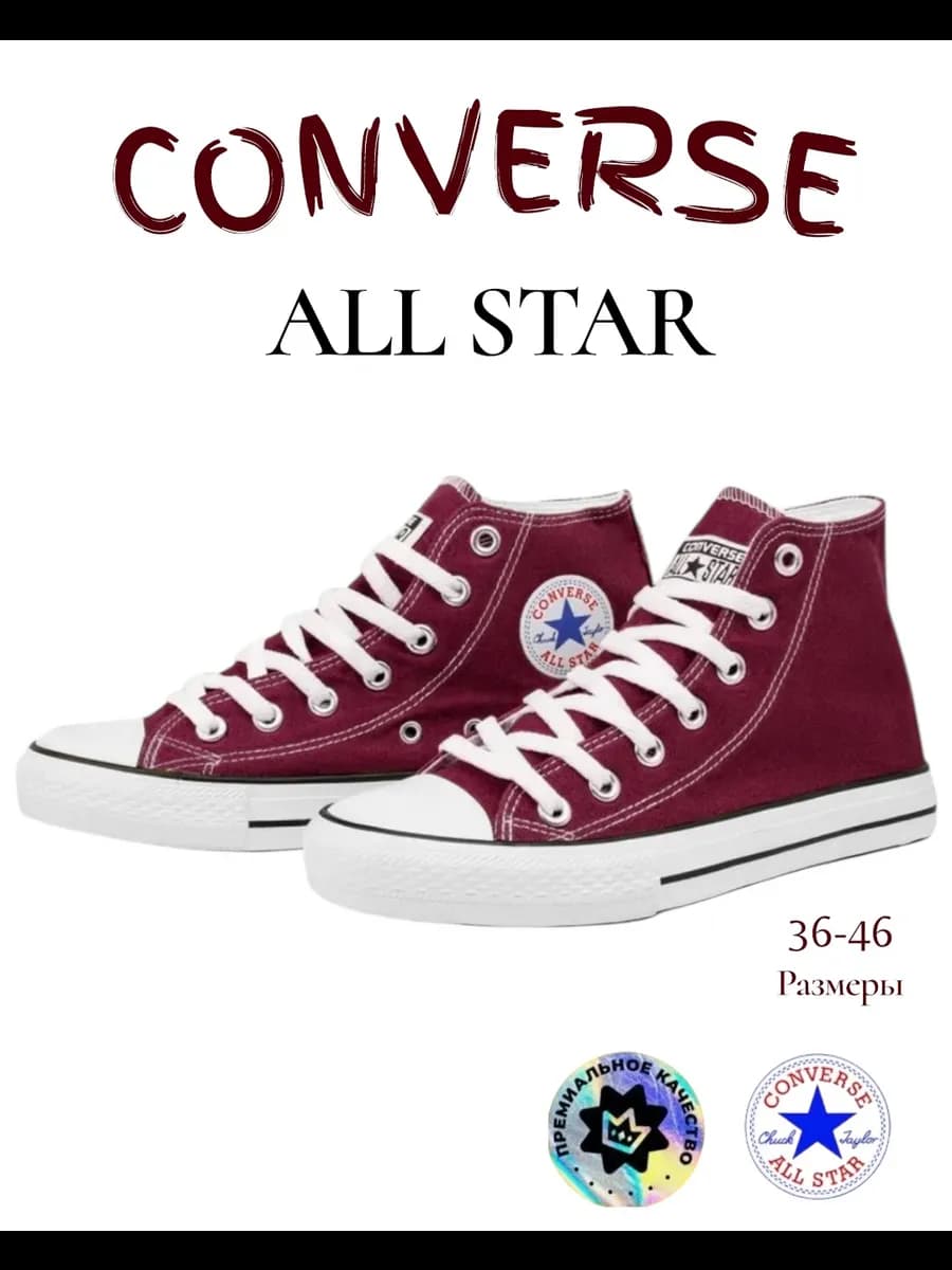 кеды конверсы высокие