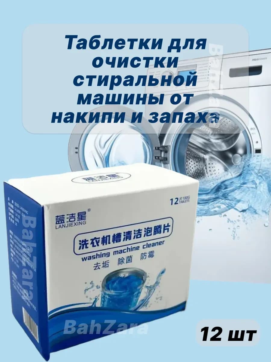 Таблетки для очистки стиральной машины от накипи и запаха