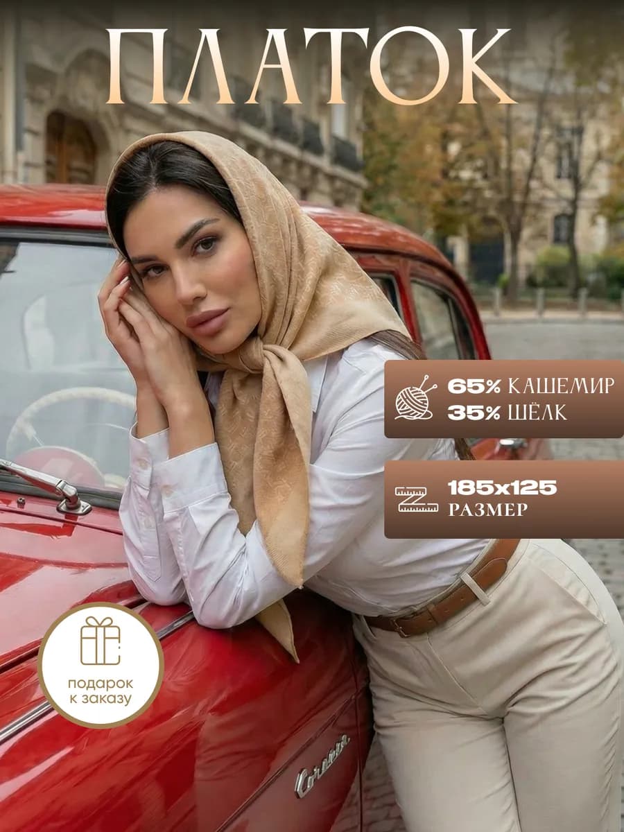 Косынка платок теплый кашемировый зимний