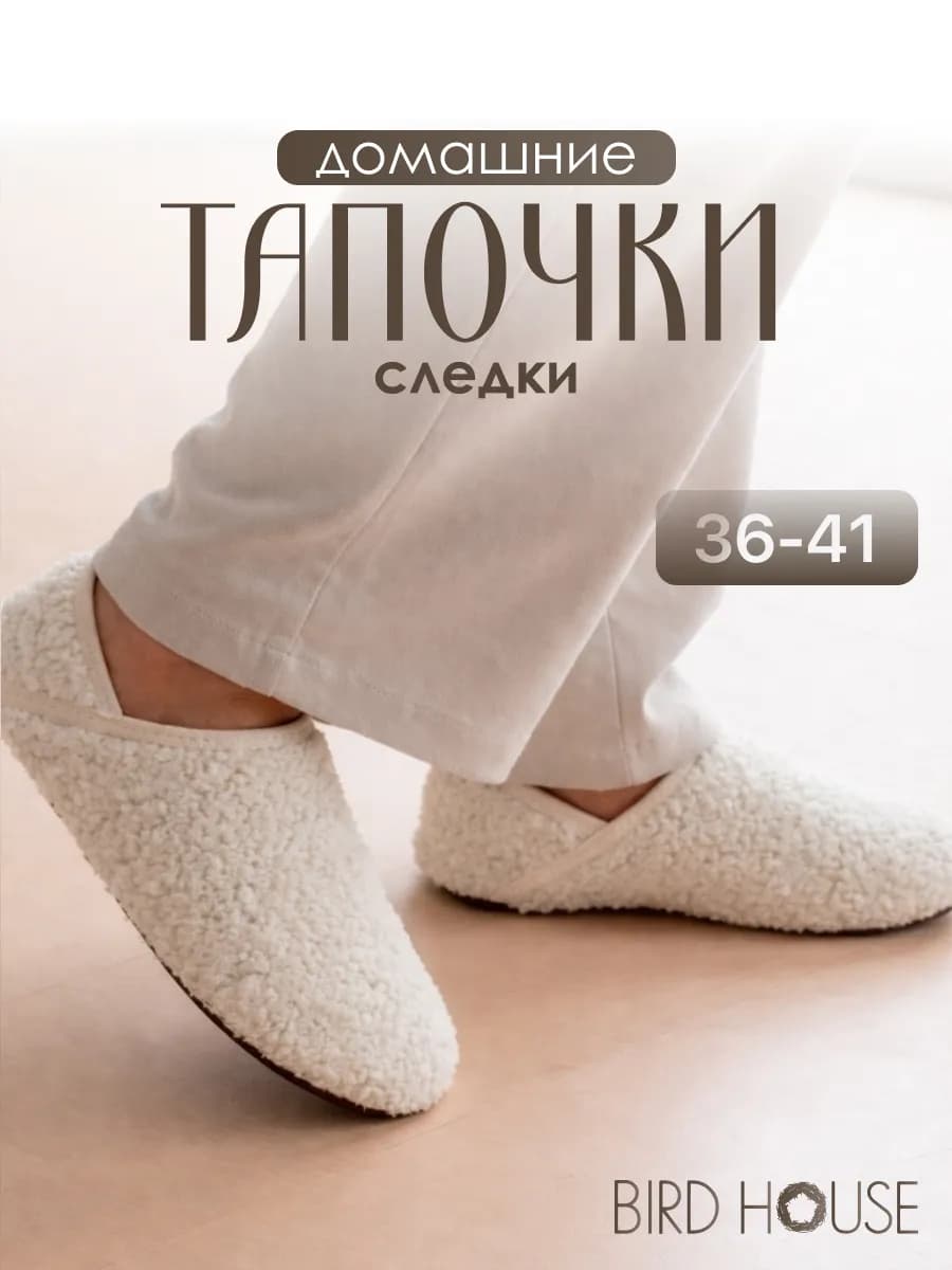 Тапочки домашние закрытые следки