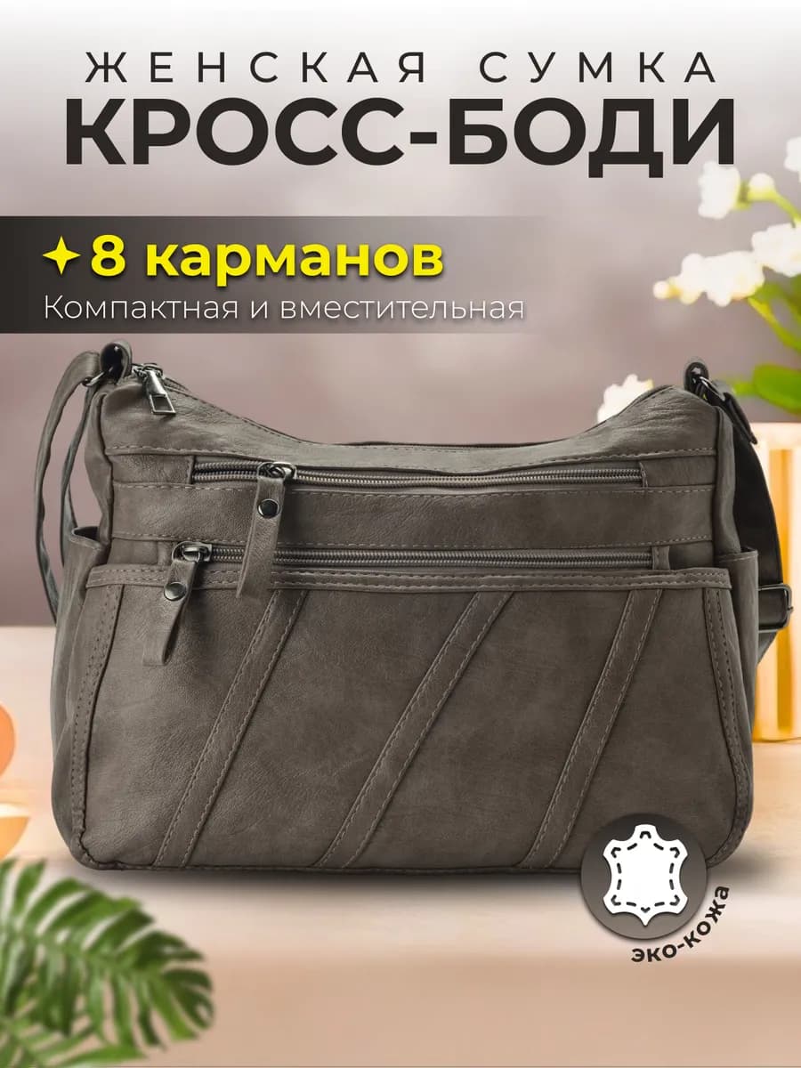 Сумка женская кросс боди через плечо мягкая