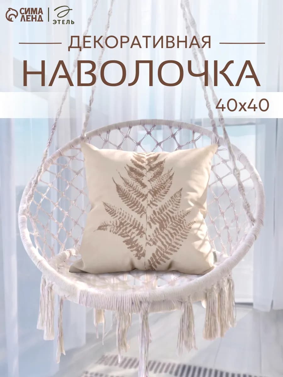 Наволочка декоративная 40х40 см