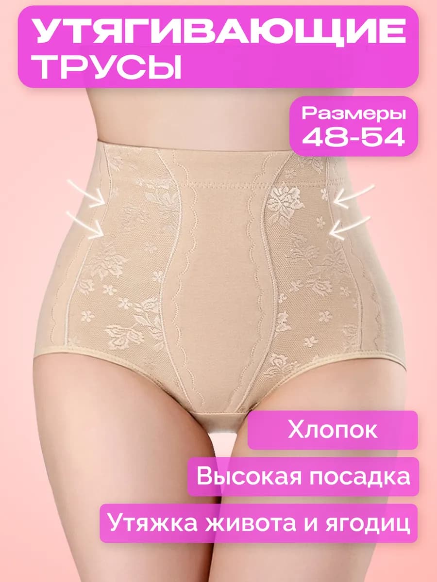 Утягивающие трусы с высокой талией утяжка