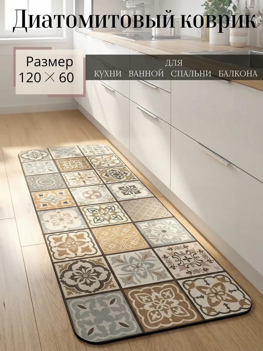 Диатомитовый коврик для кухни и ванной на пол